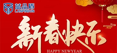 藍品盾2025年春節放假通知及工作安排