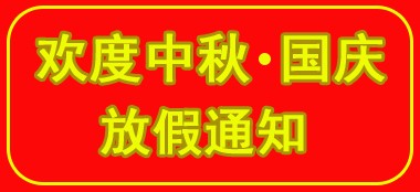 雙節同慶！藍品盾廠家放假安排！來了！