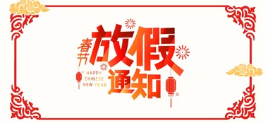 藍品盾 2021年春節放假通知