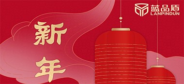 新年快樂｜藍品盾2023年春節放假通知