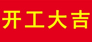開工大吉｜廣州藍品盾建材廠家喜迎開工！