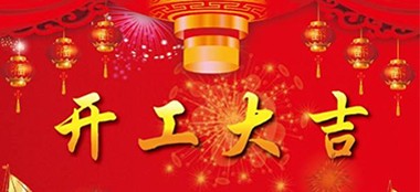 藍品盾開工大吉！一路“犇”起來！