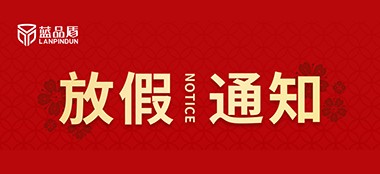 2024年藍品盾春節放假通知及工作安排
