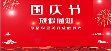 喜迎國慶！藍品盾放假通知