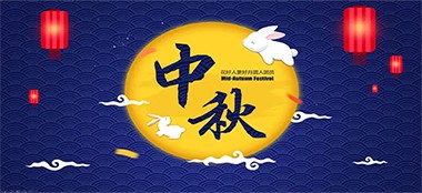 通知｜藍品盾關于中秋節放假安排通知